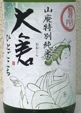 大倉 山廃特別純米 麹四段 直込み生原酒 1.8L