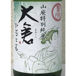 画像1: 大倉 山廃特別純米 麹四段 直込み生原酒 1.8L
