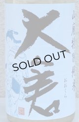 大倉 山廃辛口特別純米 五百万石60％ 直汲み生 720ml