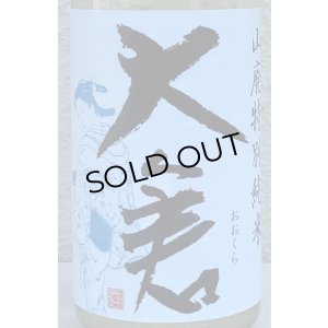 画像1: 大倉 山廃辛口特別純米 五百万石60％ 直汲み生 720ml