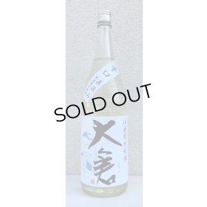 画像2: 大倉 山廃辛口特別純米 五百万石60％ 直汲み生 1.8L