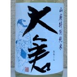 大倉 山廃辛口特別純米 五百万石60％ 直汲み生 1.8L