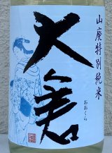 大倉 山廃辛口特別純米 五百万石60％ 直汲み生 1.8L