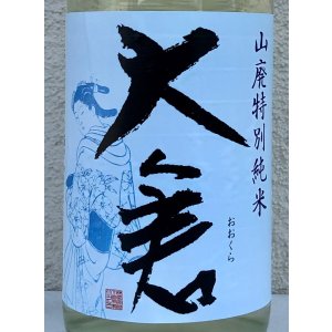 画像1: 大倉 山廃辛口特別純米 五百万石60％ 直汲み生 1.8L