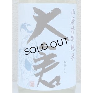 画像1: 大倉 山廃辛口特別純米 五百万石60％ 直汲み生 1.8L