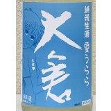 大倉 純米生酒 夏うらら 1.8L