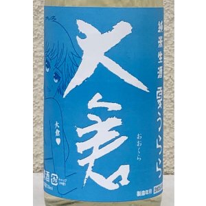 画像1: 大倉 純米生酒 夏うらら 720ml