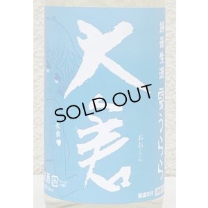 画像1: 大倉 純米生酒 夏うらら 720ml