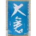 画像1: 大倉 純米生酒 夏うらら 720ml (1)