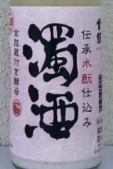 金鼓 水酛仕込み 濁酒生 ＜穴開き栓＞ 720ml