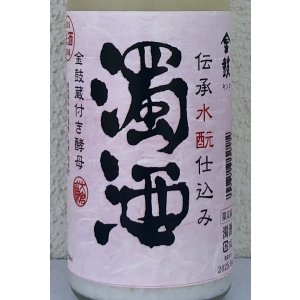 画像1: 金鼓 水酛仕込み 濁酒生 ＜穴開き栓＞ 720ml