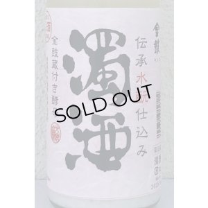 画像1: 金鼓 水酛仕込み 濁酒生 ＜穴開き栓＞ 720ml