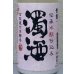 画像1: 金鼓 水酛仕込み 濁酒生 ＜穴開き栓＞ 720ml (1)