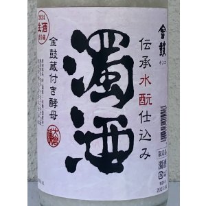 画像1: 金鼓 水酛仕込み 濁酒生 ＜穴開き栓＞ 1.8L