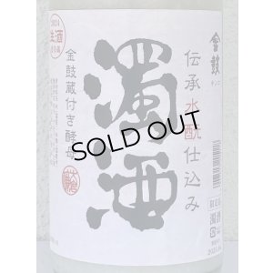 画像1: 金鼓 水酛仕込み 濁酒生 ＜穴開き栓＞ 1.8L