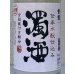 画像1: 金鼓 水酛仕込み 濁酒生 ＜穴開き栓＞ 1.8L (1)