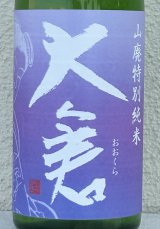 大倉 山廃特別純米 愛山70％ 直汲み無濾過生 720ml