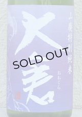 大倉 山廃特別純米 愛山70％ 直汲み無濾過生 720ml