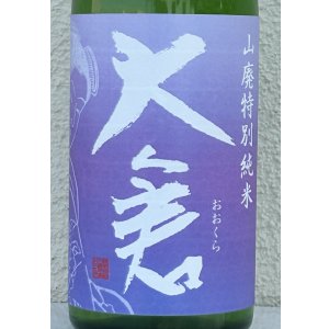 画像1: 大倉 山廃特別純米 愛山70％ 直汲み無濾過生 720ml