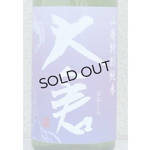 画像1: 大倉 山廃特別純米 愛山70％ 直汲み無濾過生 720ml