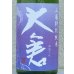 画像1: 大倉 山廃特別純米 愛山70％ 直汲み無濾過生 720ml (1)