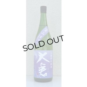 画像2: 大倉 山廃特別純米 愛山70％ 直汲み無濾過生 1.8L