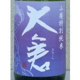 大倉 山廃特別純米 愛山70％ 直汲み無濾過生 1.8L