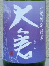 大倉 山廃特別純米 愛山70％ 直汲み無濾過生 1.8L