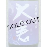 大倉 山廃特別純米 愛山70％ 直汲み無濾過生 1.8L