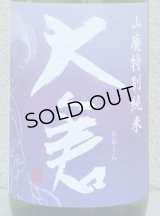 大倉 山廃特別純米 愛山70％ 直汲み無濾過生 1.8L