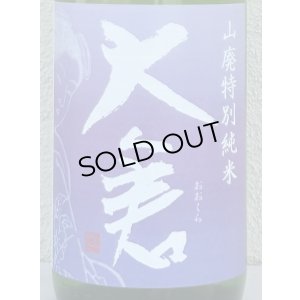 画像1: 大倉 山廃特別純米 愛山70％ 直汲み無濾過生 1.8L