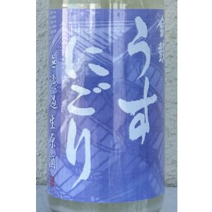 画像1: 金鼓 純米生原酒 うすにごり 720ml