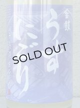 金鼓 純米生原酒 うすにごり 1.8L