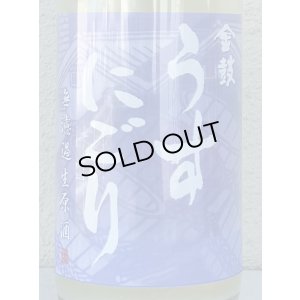 画像1: 金鼓 純米生原酒 うすにごり 1.8L