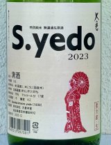 大倉 特別純米 S.yedo 2023 生原酒 1.8L