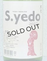 大倉 特別純米 S.yedo 2023 生原酒 1.8L