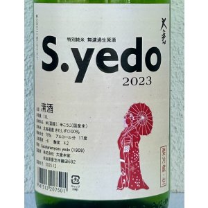 画像1: 大倉 特別純米 S.yedo 2023 生原酒 1.8L