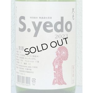 画像1: 大倉 特別純米 S.yedo 2023 生原酒 1.8L