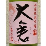 大倉 山廃純米吟醸 奈々露55％ 直汲み無濾過生原酒 1.8L