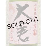 大倉 山廃純米吟醸 奈々露55％ 直汲み無濾過生原酒 1.8L