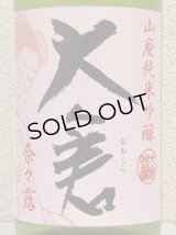 大倉 山廃純米吟醸 奈々露55％ 直汲み無濾過生原酒 1.8L