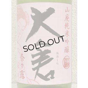画像1: 大倉 山廃純米吟醸 奈々露55％ 直汲み無濾過生原酒 1.8L