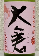 大倉 山廃純米吟醸 奈々露55％ 直汲み無濾過生原酒 720ml