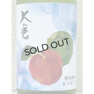 画像1: 大倉 特別純米 NO,77 無濾過生原酒 1.8L