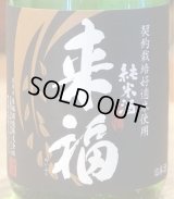 来福 純米生酒 初しぼり 720ml