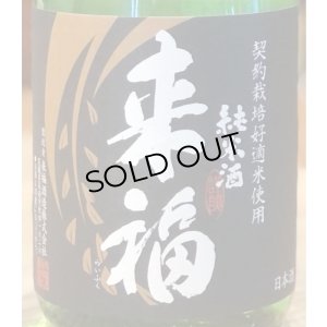 画像1: 来福 純米生酒 初しぼり 720ml