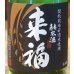 画像1: 来福 純米生酒 初しぼり 720ml (1)