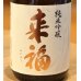 画像1: 来福 純米吟醸 生原酒 愛山 720ml (1)