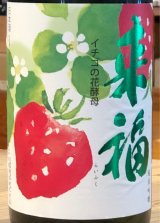 来福 純米吟醸 イチゴの花酵母 1.8L