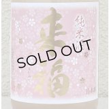 来福 純米生原酒 さくら 720ml